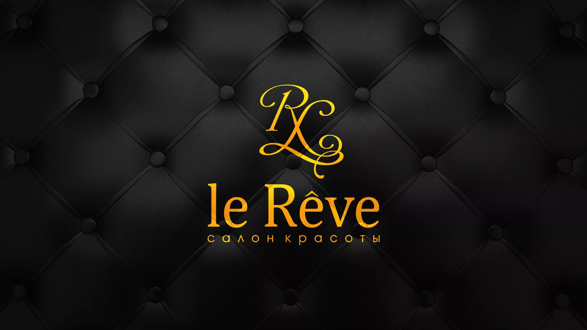 Разработка листовок для салона красоты «Le Reve» в Снежногорске